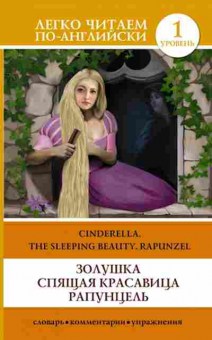 Книга Cinderella/The Sleeping Beauty/Rapunzel, б-9334, Баград.рф